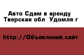 Авто Сдам в аренду. Тверская обл.,Удомля г.